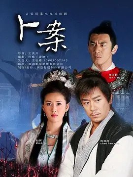 《卜案》陈浩民.经典港剧 26集全.720p (2012)